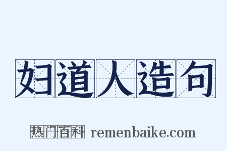 妇道人造句是什么意思的图片